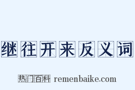 继往开来反义词是什么意思的图片